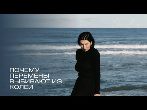 Видео: Когда жизнь идёт не по плану: как не потерять себя в период перемен
