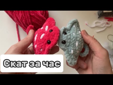 Видео: Бесплатный мастер-класс. Как связать ската крючком. Игрушка за час.