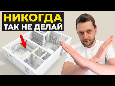 Видео: НИКОГДА НЕ ДЕЛАЙТЕ ТАКУЮ ПЛАНИРОВКУ! Это испортит вашу квартиру...