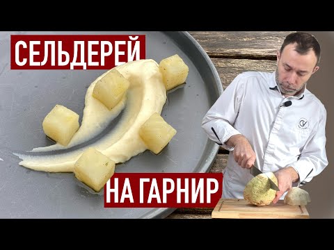 Видео: ПЮРЕ И КОНФИ ИЗ КОРНЯ СЕЛЬДЕРЕЯ I 2 рецепта от шеф-повара