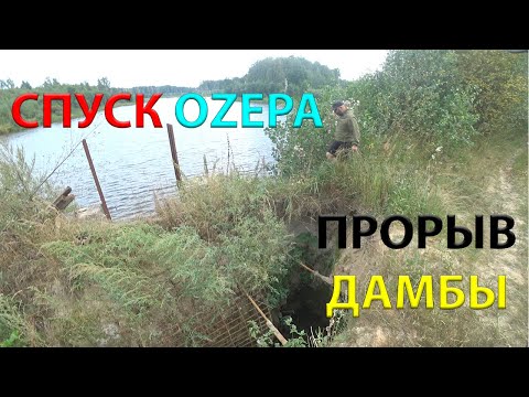 Видео: ОZЕРО БУМАЖНОЕ =СПУСК ПРОРЫВ ДАМБЫ= 1 день