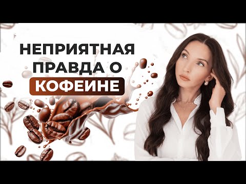Видео: Кофе - не источник, а вор энергии: как он разрушает организм. ЧТО кофе берет взамен за энергию?
