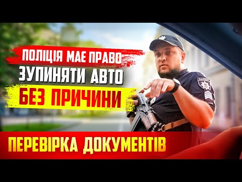 Видео: ПОЛІЦІЯ ДНО ПРОБИТО! ВОДІЙ ЗАБОВ'ЯЗАНИЙ ЗАВЖДИ ПРЕД'ЯВЛЯТИ ДОКУМЕНТИ ЗУПИНКА АВТО БЕЗ ПРИЧИНИ