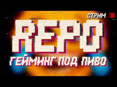 Видео: REPO с Серёгой / стрим №45