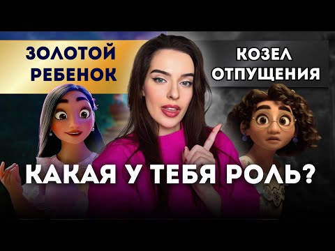 Видео: СЕМЕЙНЫЕ РОЛИ, КОТОРЫЕ ОПРЕДЕЛЯЮТ ТВОЮ СУДЬБУ!