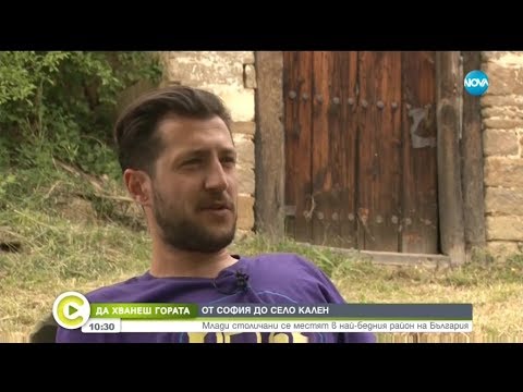Видео: "Да хванеш гората" - От София до село Кален  - Събуди се (08.06.2019)