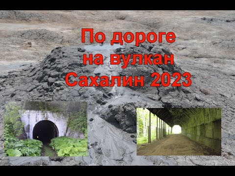 Видео: Грязевой Вулкан Сахалин 2023 #russia #сахалин #сахалинскаяобласть #вулкан #грязевойвулкан #тоннель