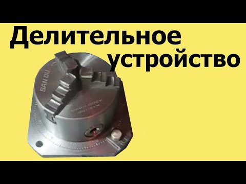 Видео: Как изготовить ДЕЛИТЕЛЬНОЕ поворотное УСТРОЙСТВО для фрезерного станка JMD-1