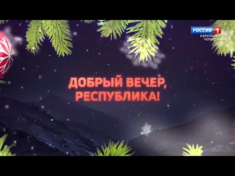 Видео: "Новогодний Добрый вечер, республика!"