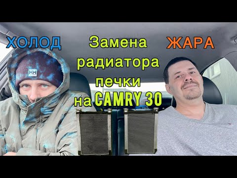 Видео: Замена радиатора печки на Camry 30