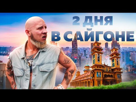 Видео: Вьетнам - уличная еда, хипстеры, рынок подделок, ночная жизнь. Что посмотреть в Хошимине / Сайгоне?