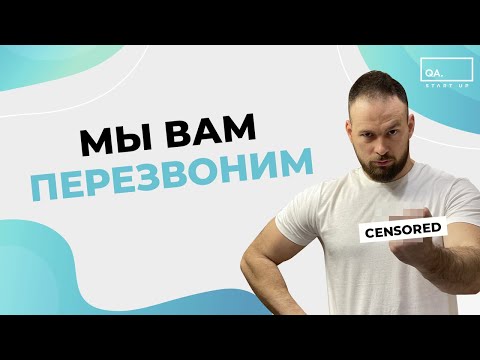 Видео: Мы вам перезвоним или почему с вами не связываются после собеседования | QA START UP