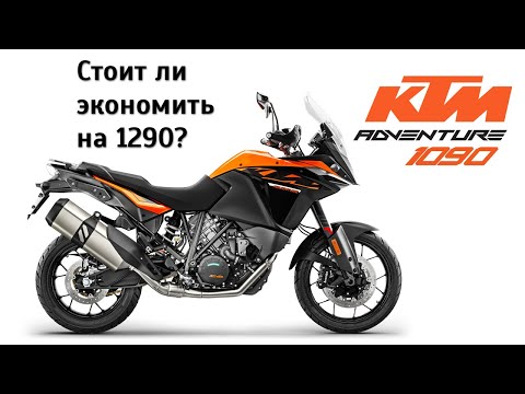 Видео: Честный обзор KTM 1090 Adventure