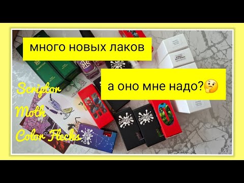 Видео: Зачем я это купила? Обзор новинок лаков: Moth, Scriptor, Color Flecks