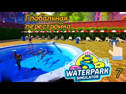 Видео: Waterpark Simulator 7 серия  (Глобальная перестройка)