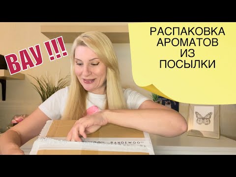 Видео: УДАЧНЫЙ ЗАКАЗ АРОМАТОВ С RANDEWOO . РАСПАКОВКА ОГРОМНОЙ МЕГА ПОСЫЛКИ