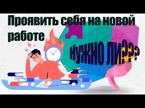 Видео: Что делать, если задача на работе не по силам?