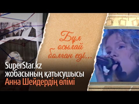 Видео: SuperStar.kz жобасының қатысушысы Анна Шейдердің өлімі. «Бұл осылай болған еді» деректі фильмі