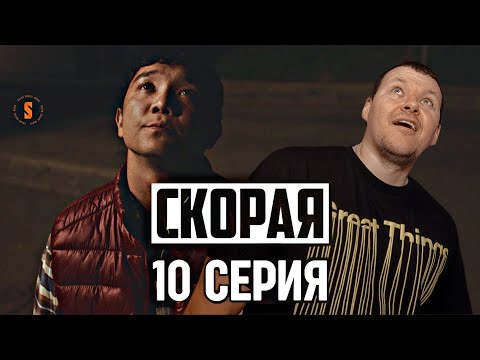 Видео: СКОРАЯ | Скорая 10 серия | каштанов реакция