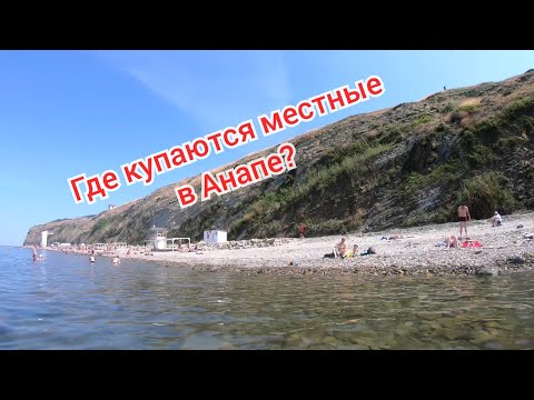 Видео: АНАПА! ГДЕ КУПАЮТСЯ МЕСТНЫЕ?