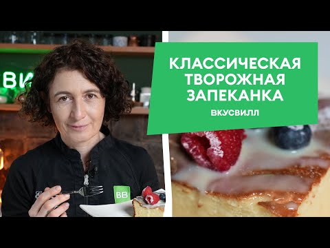 Видео: Нежная ТВОРОЖНАЯ ЗАПЕКАНКА! Рецепт от бренд-шефа ВкусВилла