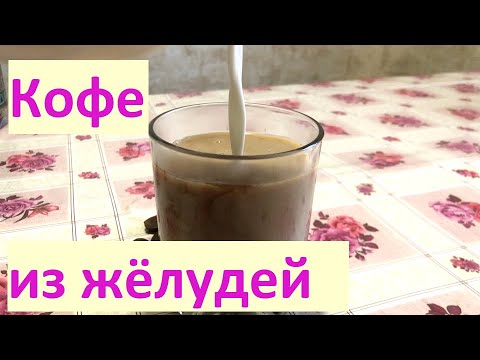 Видео: ПРИГОТОВЛЕНИЕ ЖЕЛУДЁВОГО КОФЕ