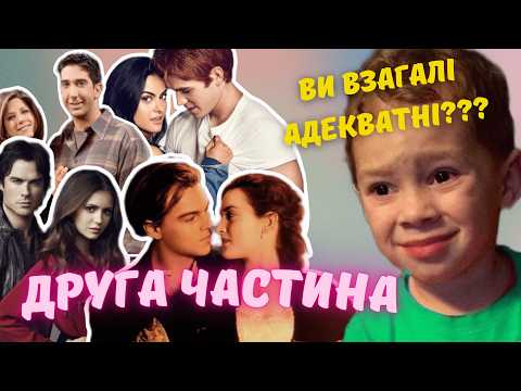 Видео: ТОКСИЧНІ СТОСУНКИ у фільмах/серіалах: Титанік, Пліткарка, Рівердейл, Щоденники вампіра, Друзі