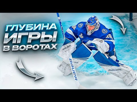 Видео: ВРАТАРСКИЕ СЕКРЕТЫ | ГЛУБИНА ИГРЫ В ВОРОТАХ | СОКРАЩАЕМ УГОЛ ОБСТРЕЛА