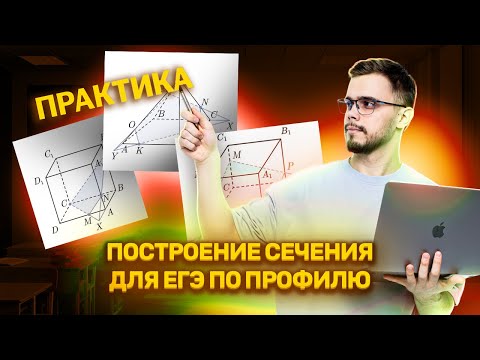 Видео: Построение сечений: практика | ЕГЭ по профильной математике | Умскул