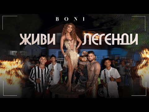 Видео: Бони / Boni - Живи Легенди / Zhivi Legendi (Official Video) 4K 2024