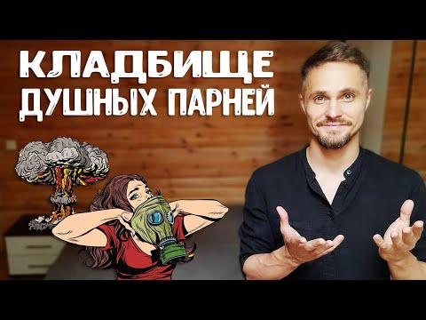 Видео: Как перестать быть душным парнем?