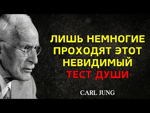 Видео: Только редкие ДУШИ проходят это невидимое испытание — и ты одна из них — Карл Юнг