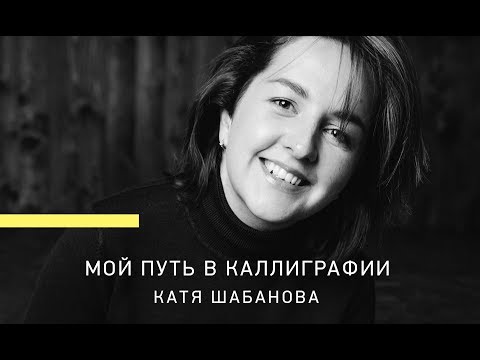 Видео: КАК Я ПРИШЛА В КАЛЛИГРАФИЮ