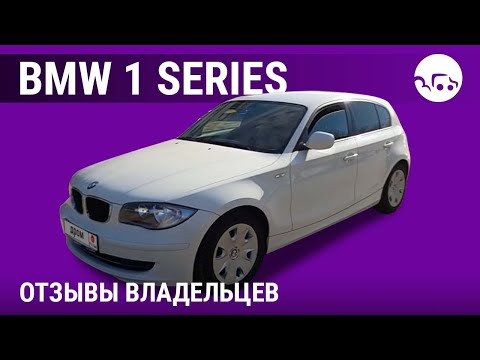Видео: БМВ 1 серия - отзывы владельцев