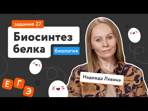 Видео: Цитология. Биосинтез белка: задание 27 из ЕГЭ по биологии | Задания ЕГЭ-2022 | «Фоксфорд»