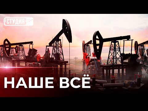 Видео: Кто мы без нефти? О том, как Казахстан «сидит на трубе»