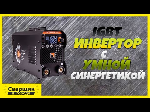 Видео: IGBT инвертор с умной синергетикой / FoxWeld UNO MMA200 Syn