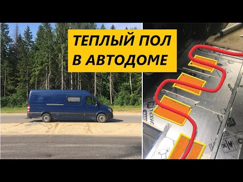 Видео: ТЕПЛЫЙ ПОЛ В АВТОДОМЕ