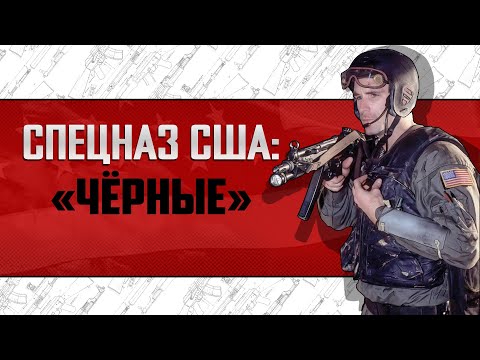 Видео: СПЕЦНАЗ США: "ЧЕРНЫЕ"