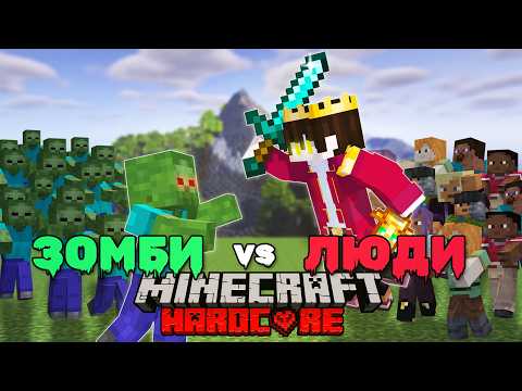 Видео: Зомби ПРОТИВ Людей в MINECRAFT Hardcore