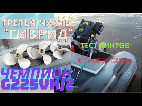Видео: Гибрид ветерок 8 и чемпион G225VK/2 | тест винтов и зажигания на воде