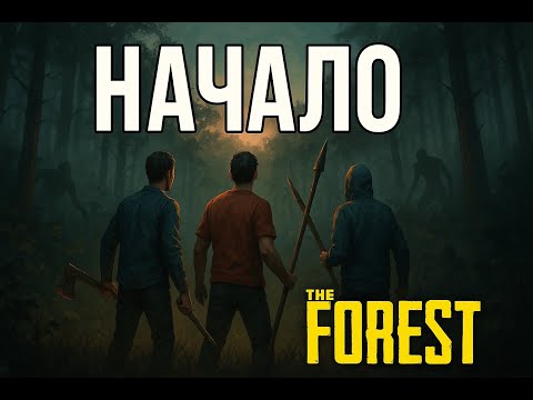 Видео: Начало выживания | The Forest #1(Перезалив!)