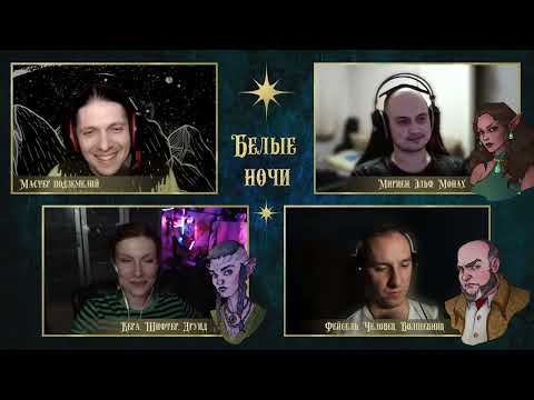 Видео: Белые ночи. Серия 3 | D&D по вебкам | Подземелье и Драконы