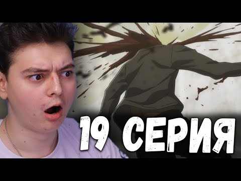 Видео: Атака титанов 4 Сезон 19 Серия | Реакция на аниме | Attack on Titan