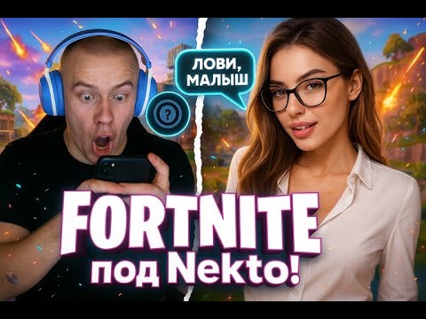 Видео: ЗНАКОМЛЮСЬ С ДЕВУШКАМИ В NEKTO | СКИНУЛА ИНТИМКИ В ЛС🔥