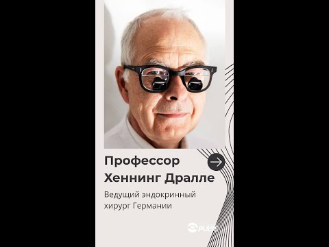 Видео: Эндокринная хирургия будущего: уникальный проф. Дралле #Эндокринология #Хирургия #Щитовидка