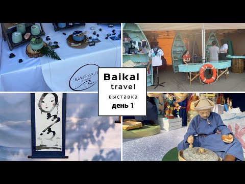 Видео: Vlog#967 Первый день выставки Baikal travel