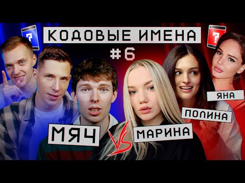 Видео: КТО УМНЕЕ? Кодовые имена: МЯЧ VS ДЕВУШКИ