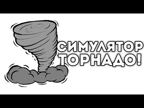 Видео: СИМУЛЯТОР ТОРНАДО!