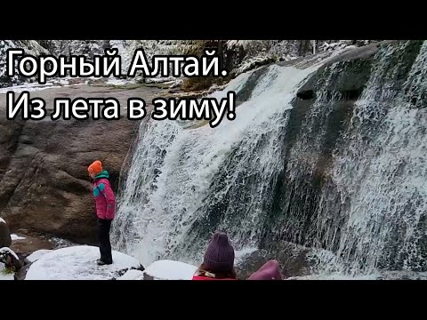 Видео: Горный Алтай на машине осенью. Саратанский водопад (Атур-Кол). #алтай #landcruiser #путешествия